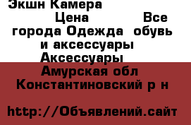 Экшн Камера SportCam A7-HD 1080p › Цена ­ 2 990 - Все города Одежда, обувь и аксессуары » Аксессуары   . Амурская обл.,Константиновский р-н